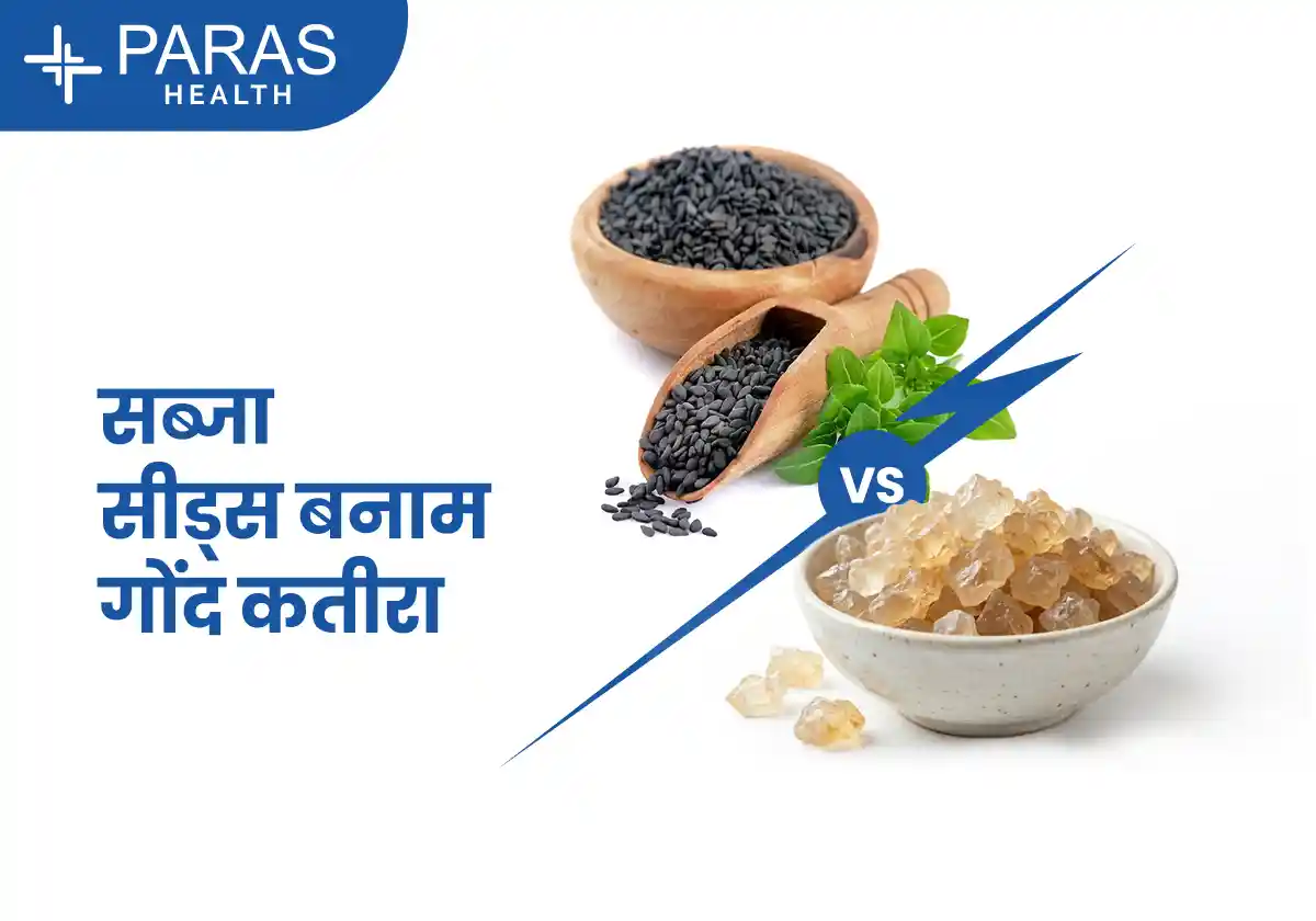 सब्जा सीड्स बनाम गोंद कतीरा